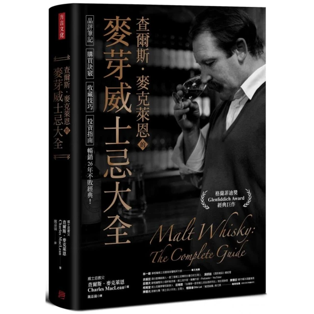 查爾斯．麥克萊恩的麥芽威士忌大全：品評筆記、購買訣竅、收藏技巧、投資指南