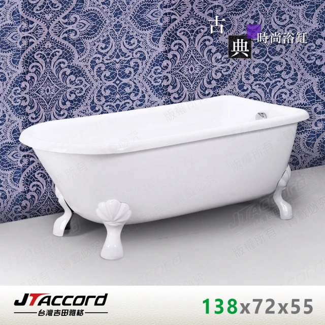 【JTAccord 台灣吉田】840-140 古典造型貴妃獨立浴缸