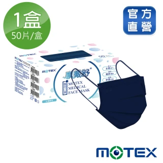 【MOTEX 摩戴舒】平面醫用口罩 海軍藍(50片/盒)