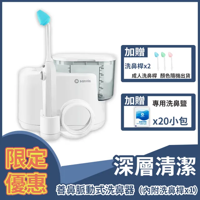 【善維】善鼻脈動式洗鼻器SH101N 限定優惠組(內附洗鼻桿x1+贈洗鼻桿x2+贈洗鼻鹽x20)