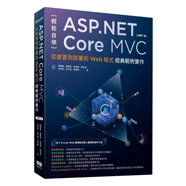 輕鬆自學ASP.NET Core MVC（.NET 8）：從建置到部署的Web程式經典範例實作