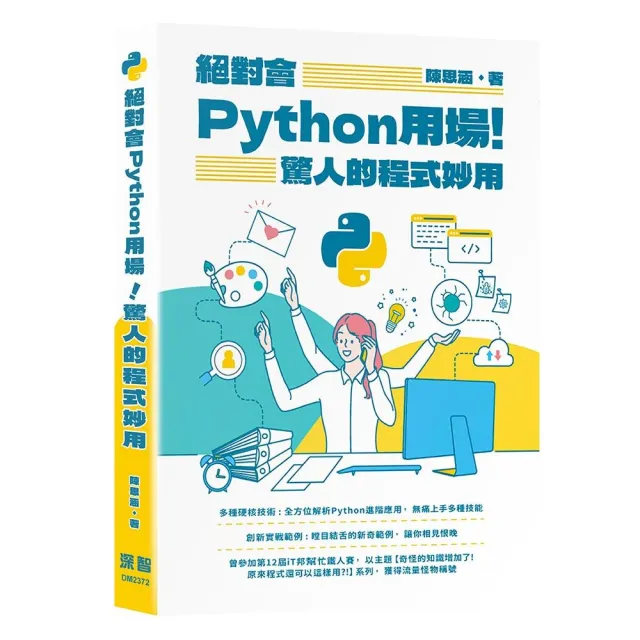 絕對會Python用場!驚人的程式妙用