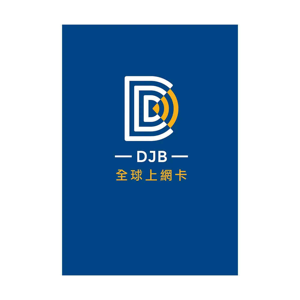 【DJB 暢日卡PLUS】日本6天 無限流量吃到飽不降速(超高網速 真不降速)