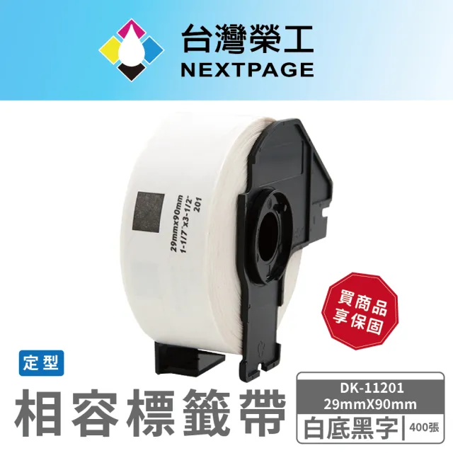 【NEXTPAGE 台灣榮工】BROTHER 相容 定型標籤帶  DK-11201(29mm x90mm 白底黑字 400張)