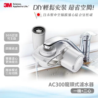 【3M】雙11限定★中空絲膜可生飲AC300龍頭式淨水器限量特惠組(一機+二心)