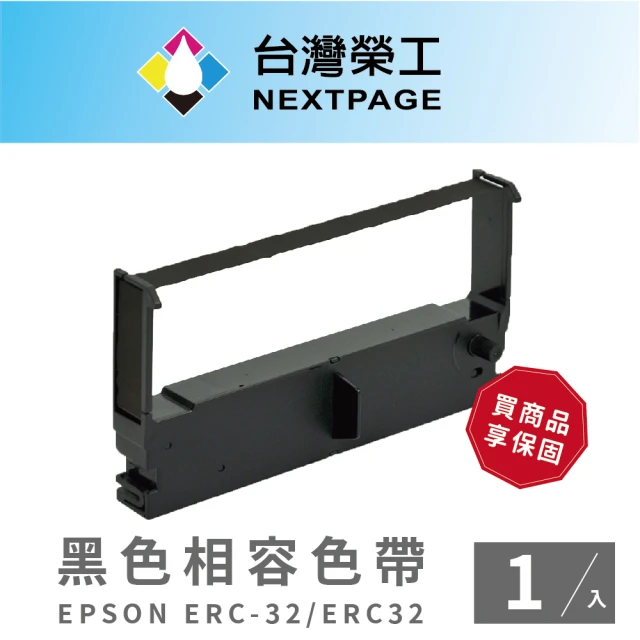 【NEXTPAGE 台灣榮工】EPSON ERC-32/ ERC32  二聯式發票 / 收據/ 收銀機 相容色帶 黑色