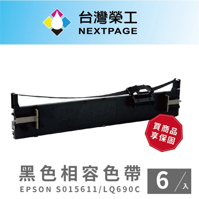 【NEXTPAGE 台灣榮工】EPSON S015611/LQ690C 黑色相容色帶(1組6入)