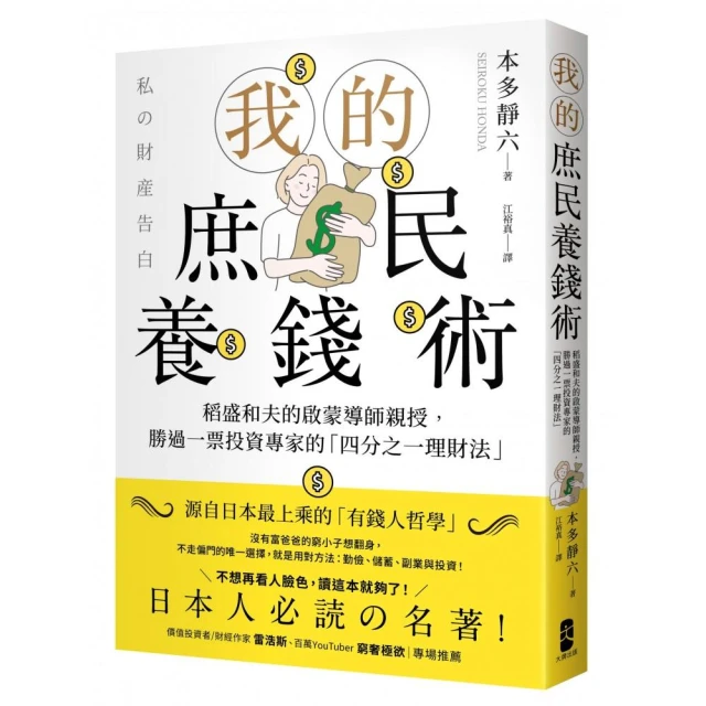 我的庶民養錢術：稻盛和夫的啟蒙導師親授，勝過一票投資專家的「四分之一理財法」