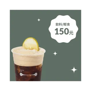 【COFFEE LAW】電子飲料/輕食券 150元
