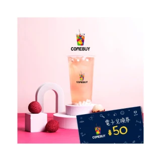 【COMEBUY】電子飲料券$50