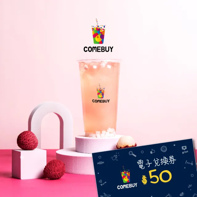 【COMEBUY】電子飲料券$50