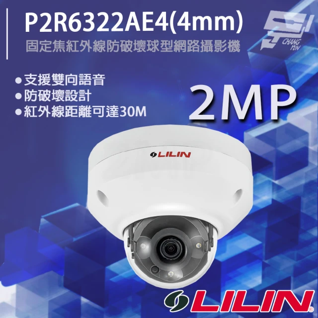 LILIN 利凌 P2R6322AE4 4mm 200萬 日夜兩用固定焦紅外線防破壞球型網路攝影機 昌運監視器