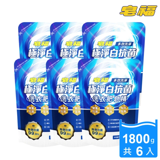 皂福 極淨白抗菌洗衣肥皂精-除臭抗菌(1800g/包 6包/箱)