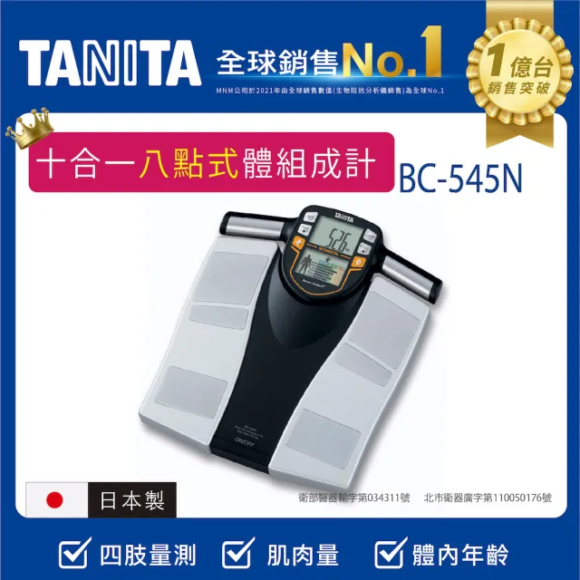 TANITA】日本製十合一八點式體組成計(BC-545N) - momo購物網- 好評推薦