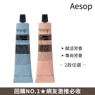 【Aesop】護手霜 75ml 兩入組(任選 賦活芳香/尊尚芳香 國際航空版)