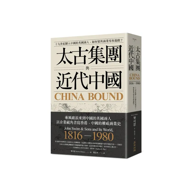 太古集團與近代中國：十九世紀駛入中國的英國商人 如何參與商業零和遊戲？