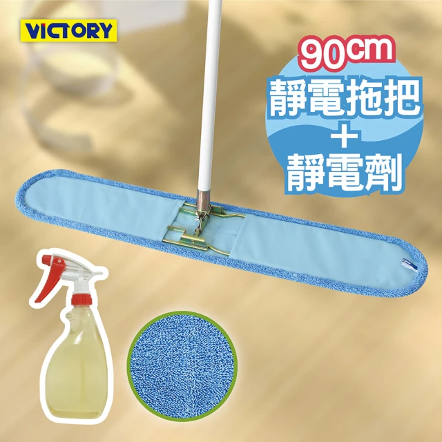 VICTORY 業務用超細纖維吸水靜電除塵拖把組合-90cm+靜電強效劑