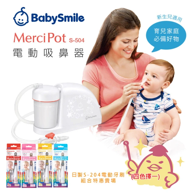 BabySmile 桌上放置型 S-504 電動吸鼻器 電動鼻水吸引器(雙11獨家 買就送日製S-204兒童電動牙刷)