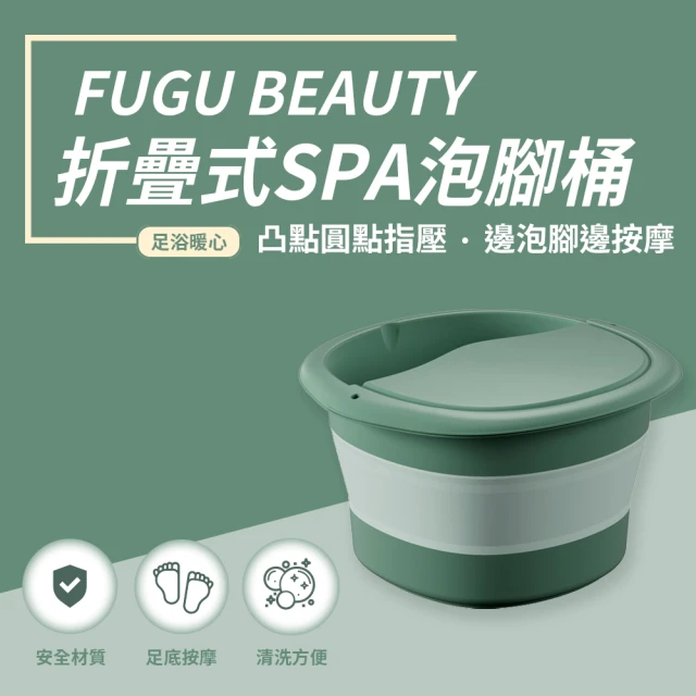 FUGU BEAUTY 折疊式SPA泡腳桶(摺疊泡腳桶/泡腳袋/泡腳機/泡腳盆)