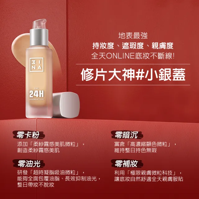 【3INA】24H超時持妝粉底液30ml 純素(口罩不沾持妝霸主 #小銀蓋 多色任選)