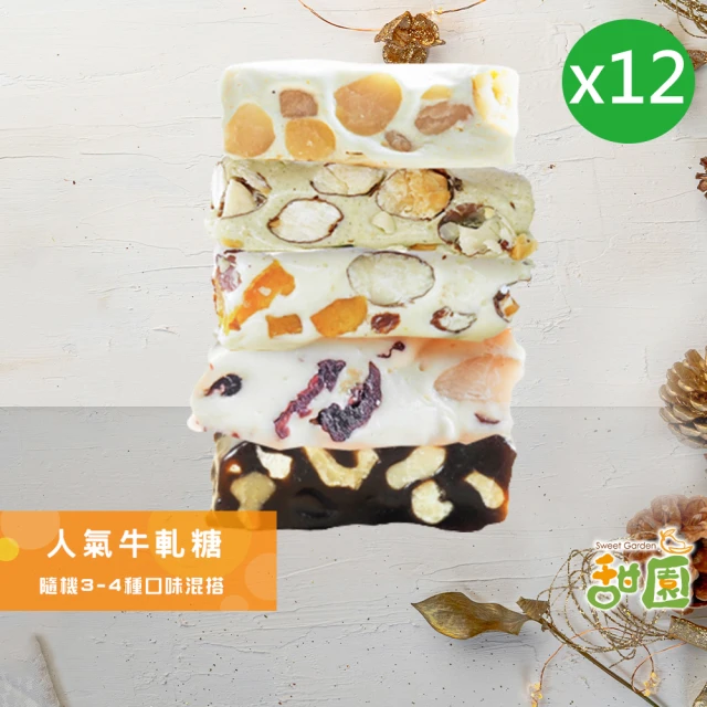 甜園 法式 純手工 人氣牛軋糖 小資禮盒x12盒(麻薏、牛軋