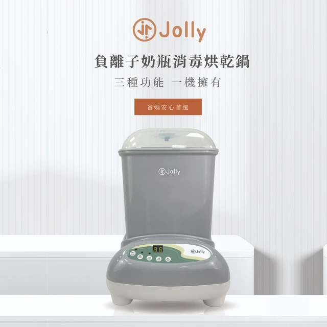 JOLLY Jolly負離子奶瓶消毒烘乾鍋(消毒鍋/烘乾鍋)