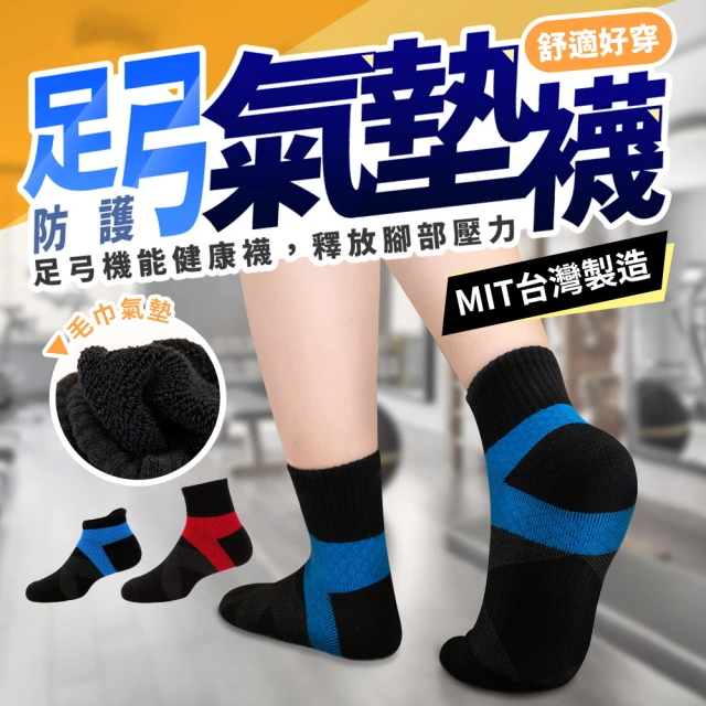 MIT 台灣好襪 天然棉足弓氣墊襪 10雙組 中筒襪(機能襪