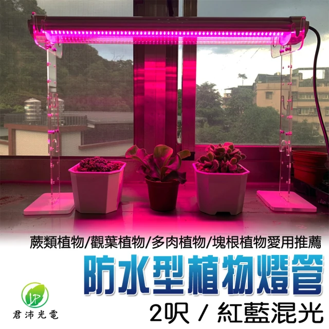 JIUNPEY 君沛 2呎 25W 紅藍光譜植物燈管 防水型雙排燈芯設計(植物生長燈 三防燈)
