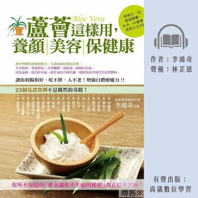 尚好聽 蘆薈這樣用：養顏美容保健康(有聲書)