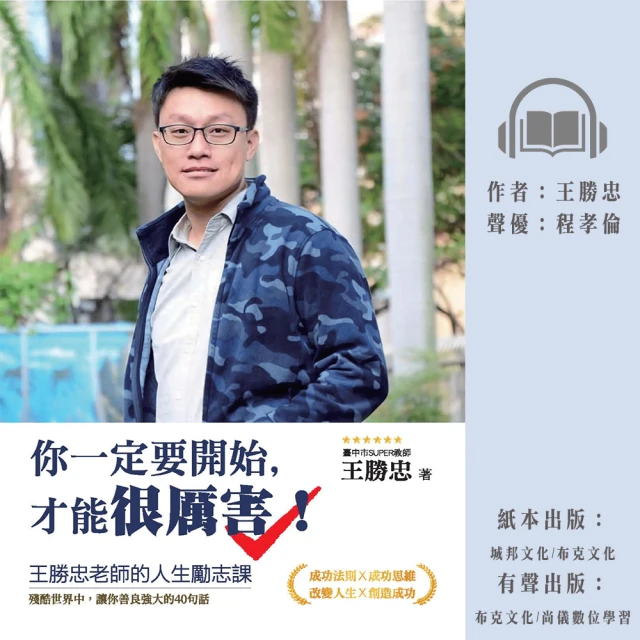 尚好聽 你一定要開始才能很厲害！王勝忠老師的人生勵志課——殘酷世界中讓你善良強大的40句話(有聲書)