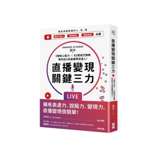 直播變現關鍵三力：3個核心能力 ╳ 82個成交策略，帶你從0到直播帶貨達人