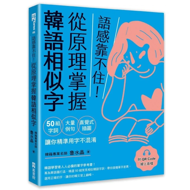 語感靠不住！從原理掌握韓語相似字：50組字詞Ｘ大量例句Ｘ直覺式插圖，讓你精準用字不混淆