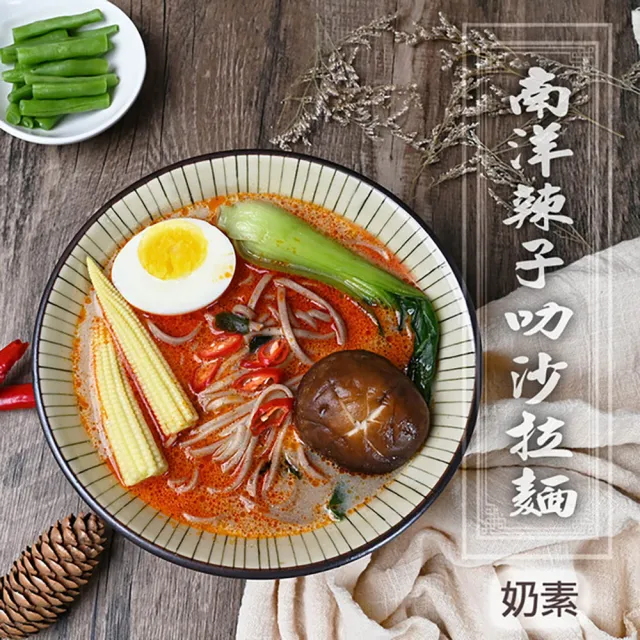 【壹善】南洋風味素食拉麵2入x4盒 口味任選(南洋辣子叻沙拉麵/聖淘沙椰香森巴拉麵)