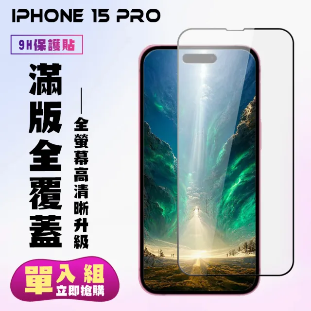 【KL鋼化膜】IPhone 15 PRO 鋼化膜滿版高清黑框手機保護膜