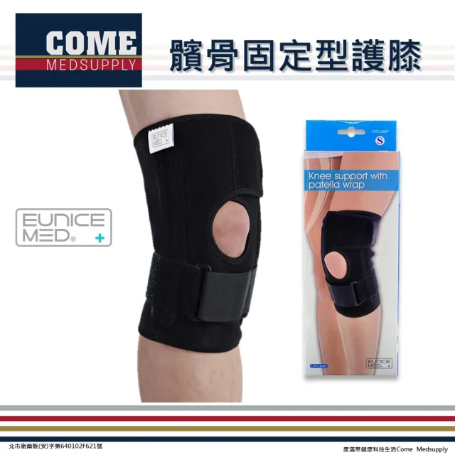 【Eunicemed】髕骨固定型護膝(CPO-2607 護膝 膝蓋 膝部 膝關節 髕骨)