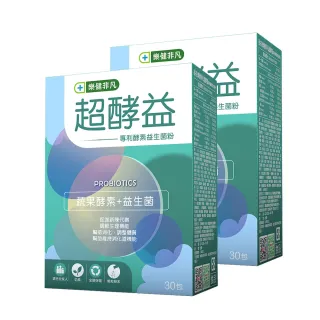 【樂健非凡】超酵益-專利酵素益生菌粉(30包/2盒組)