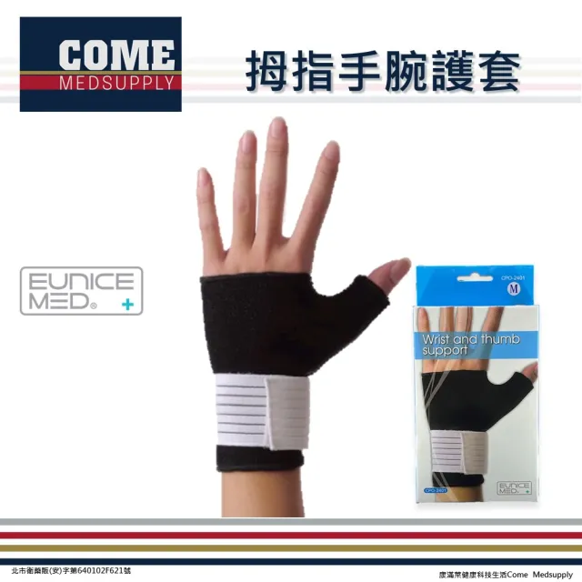【EuniceMed】拇指手腕護套(CPO-2401 護腕 手腕 腕部 腕關節)