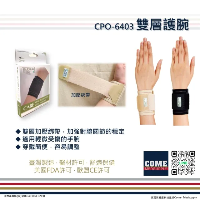 【EuniceMed】雙層護腕(CPO-6403 護腕 手腕 腕部 腕關節)