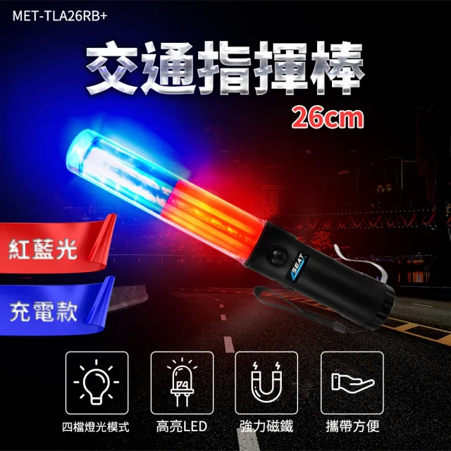 【BRANDY】照明棒 交通棒 usb充電指揮棒 26CM長 多功能指揮棒 螢光棒 3-TLA26RB+(紅藍指揮棒 義交指揮棒)