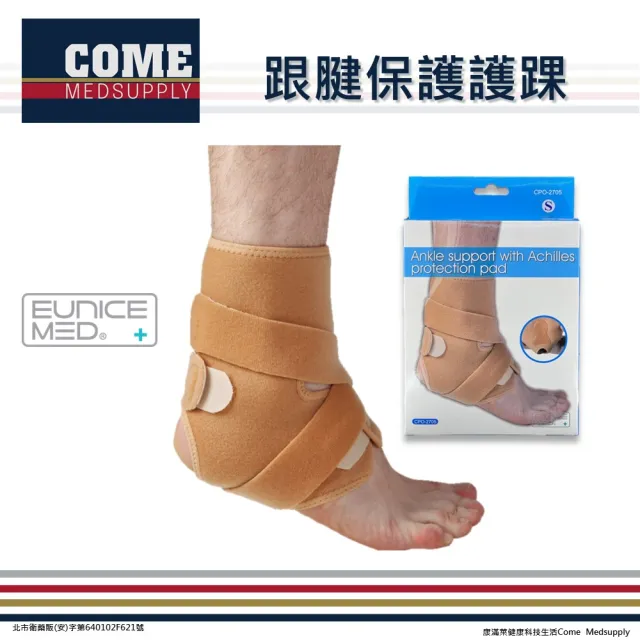 【Eunicemed】跟腱保護護踝(CPO-2705 護踝 腳踝 踝部 踝關節)