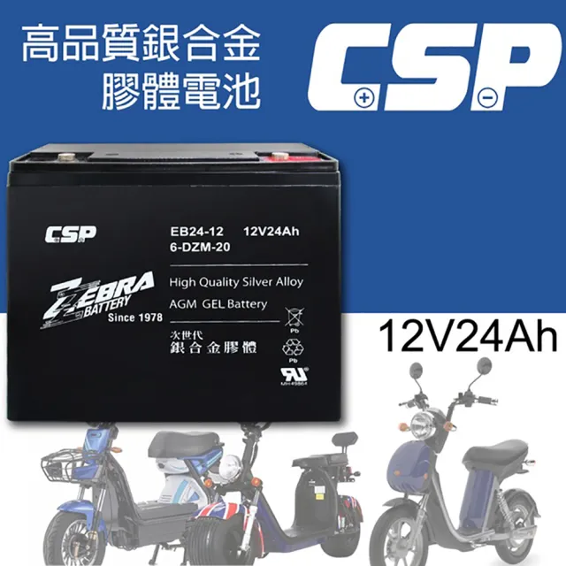 【ZEBRA 斑馬牌】EB24-12 單顆出貨 銀合金膠體電池12V24Ah(等同6-DZM-20.電動車電池 REC22-12 WP2)