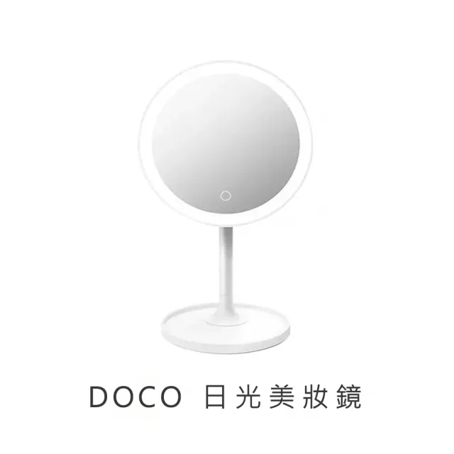 【小米】DOCO日光鏡(美妝鏡)