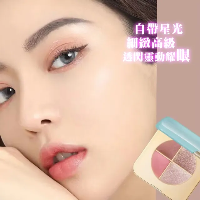 星光璀璨珠光霧面四色眼影(四入)