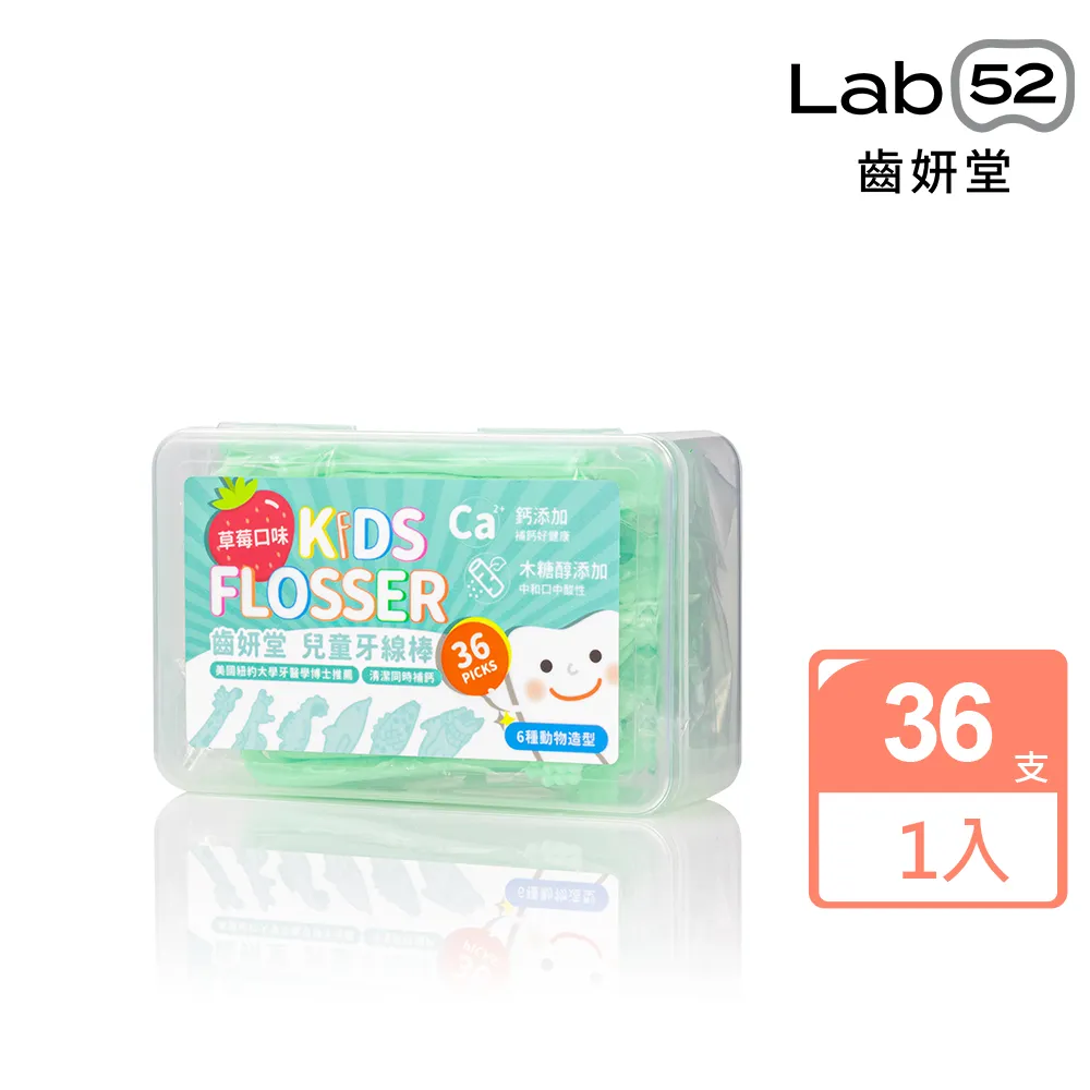 【Lab52 齒妍堂】兒童牙線棒36支/盒(含鈣牙線棒/動物造型/安全牙線棒/兒童牙線/呵護牙齦)