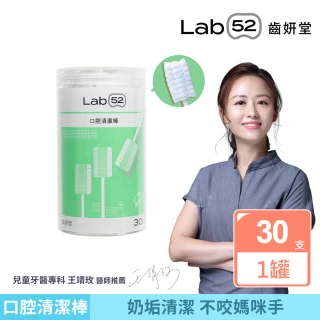 【Lab52 齒妍堂】兒童口腔清潔棒30入/罐(嬰兒奶垢舌苔清潔/無螢光劑/寶寶牙刷/寶寶口腔清潔/紗布牙刷)