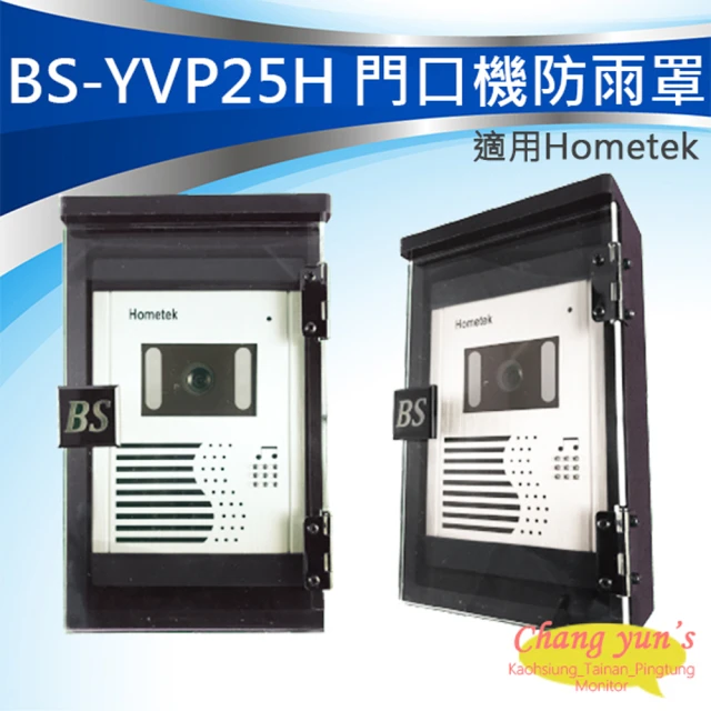 昌運監視器 BS-YVP25H Hometek專用防水盒 門口機防雨罩 對講機盒