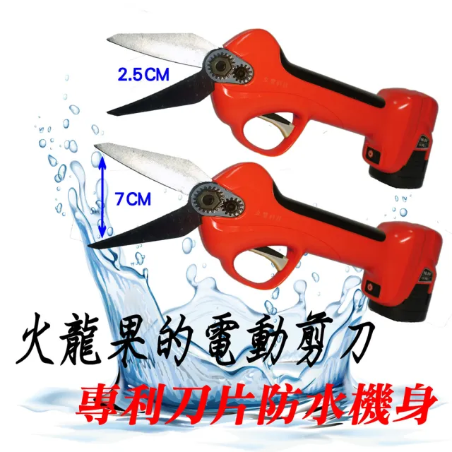 【立豐科技】專利刀片防水機身火龍果電剪｜電剪｜修剪｜修枝｜果樹修枝｜鏈鋸子｜往復鋸(充電式)