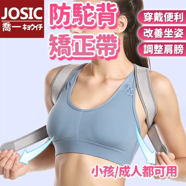 【JOSIC】男女可用防駝背隱形矯正帶(大人小孩 防駝背帶)