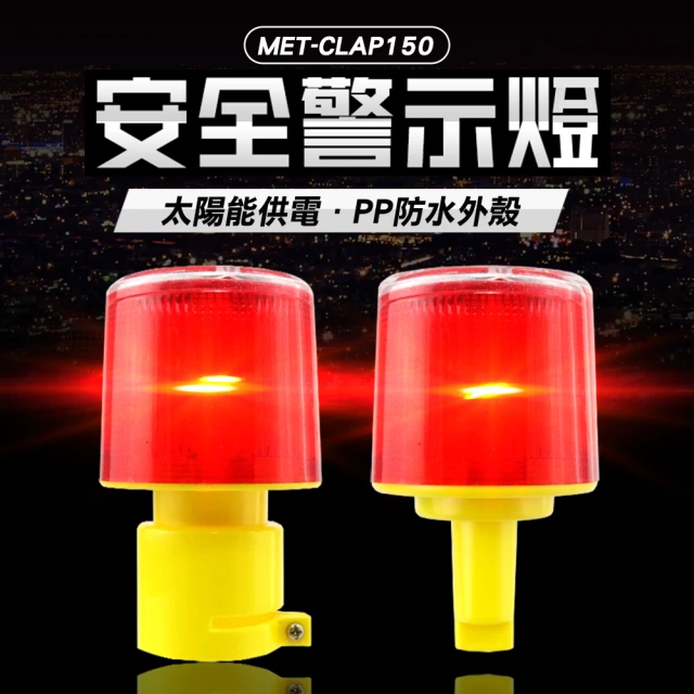 BRANDY 光感應警示燈 插頭型 太陽能警示燈 交通信號燈 爆閃燈 3-CLAP150(路口安全施工 設施頻閃光)