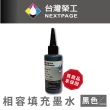 【NEXTPAGE 台灣榮工】Canon 全系列 Dye Ink  黑色可填充染料墨水瓶/100ml